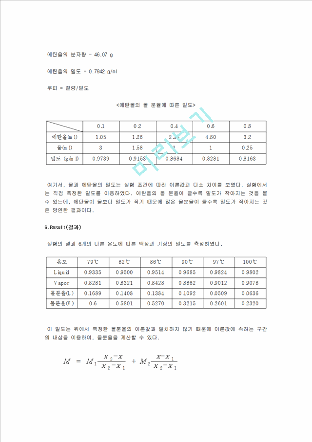 [자연과학]화공생명 기초실험 - Binary Liquid-Vapor Phase[기액평형].hwp